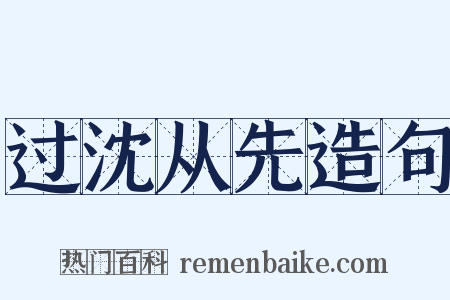 过沈从先造句是什么意思的图片